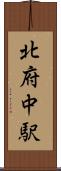北府中駅 Scroll