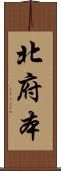 北府本 Scroll
