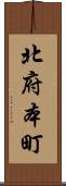 北府本町 Scroll