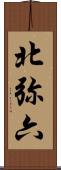 北弥六 Scroll