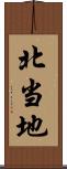 北当地 Scroll