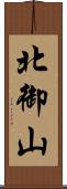 北御山 Scroll