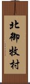 北御牧村 Scroll