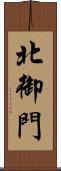 北御門 Scroll