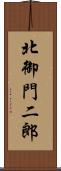 北御門二郎 Scroll