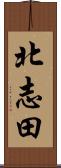北志田 Scroll