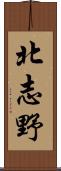 北志野 Scroll