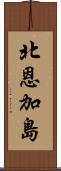 北恩加島 Scroll