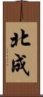 北成 Scroll
