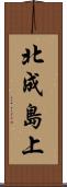 北成島上 Scroll