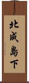 北成島下 Scroll
