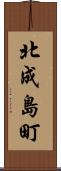 北成島町 Scroll