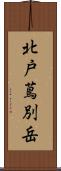 北戸蔦別岳 Scroll