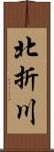 北折川 Scroll