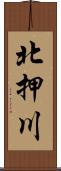 北押川 Scroll