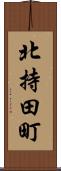 北持田町 Scroll