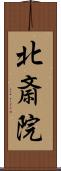 北斎院 Scroll