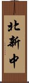 北新中 Scroll