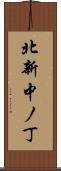 北新中ノ丁 Scroll