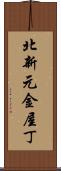 北新元金屋丁 Scroll