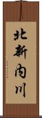 北新内川 Scroll