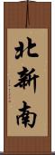 北新南 Scroll