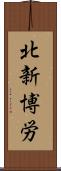 北新博労 Scroll