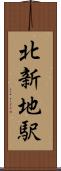 北新地駅 Scroll