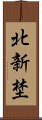 北新埜 Scroll