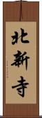 北新寺 Scroll