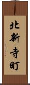 北新寺町 Scroll