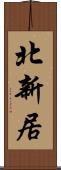 北新居 Scroll