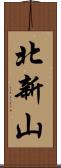 北新山 Scroll