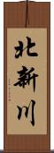 北新川 Scroll