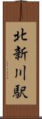 北新川駅 Scroll