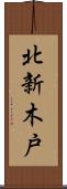 北新木戸 Scroll