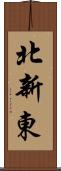 北新東 Scroll