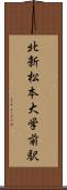 北新・松本大学前駅 Scroll