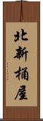 北新桶屋 Scroll