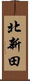 北新田 Scroll