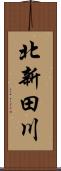 北新田川 Scroll