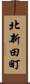 北新田町 Scroll