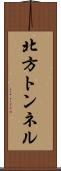 北方トンネル Scroll