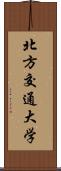 北方交通大学 Scroll