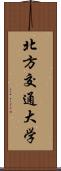 北方交通大学 Scroll