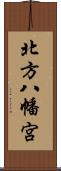 北方八幡宮 Scroll