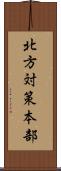 北方対策本部 Scroll