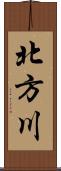 北方川 Scroll