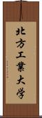 北方工業大学 Scroll