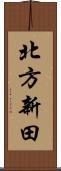 北方新田 Scroll